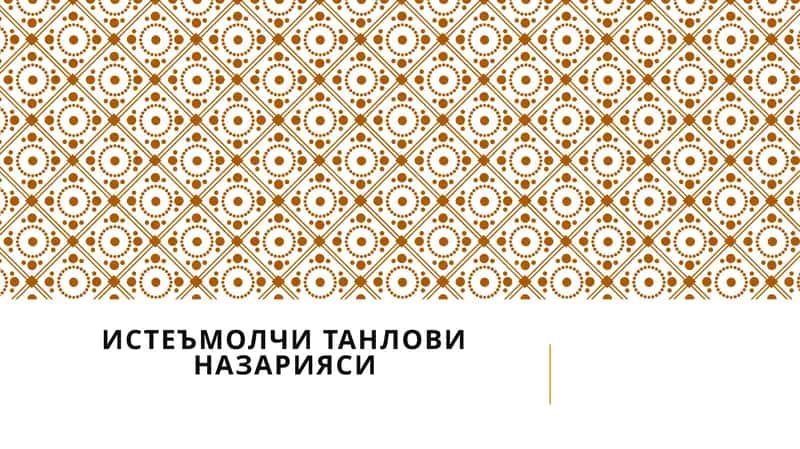 ИСТЕЪМОЛЧИ ТАНЛОВИНАЗАРИЯСИ