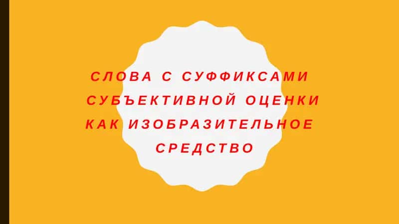Слова с суффиксами субъективной оценкикак изобразительное средств