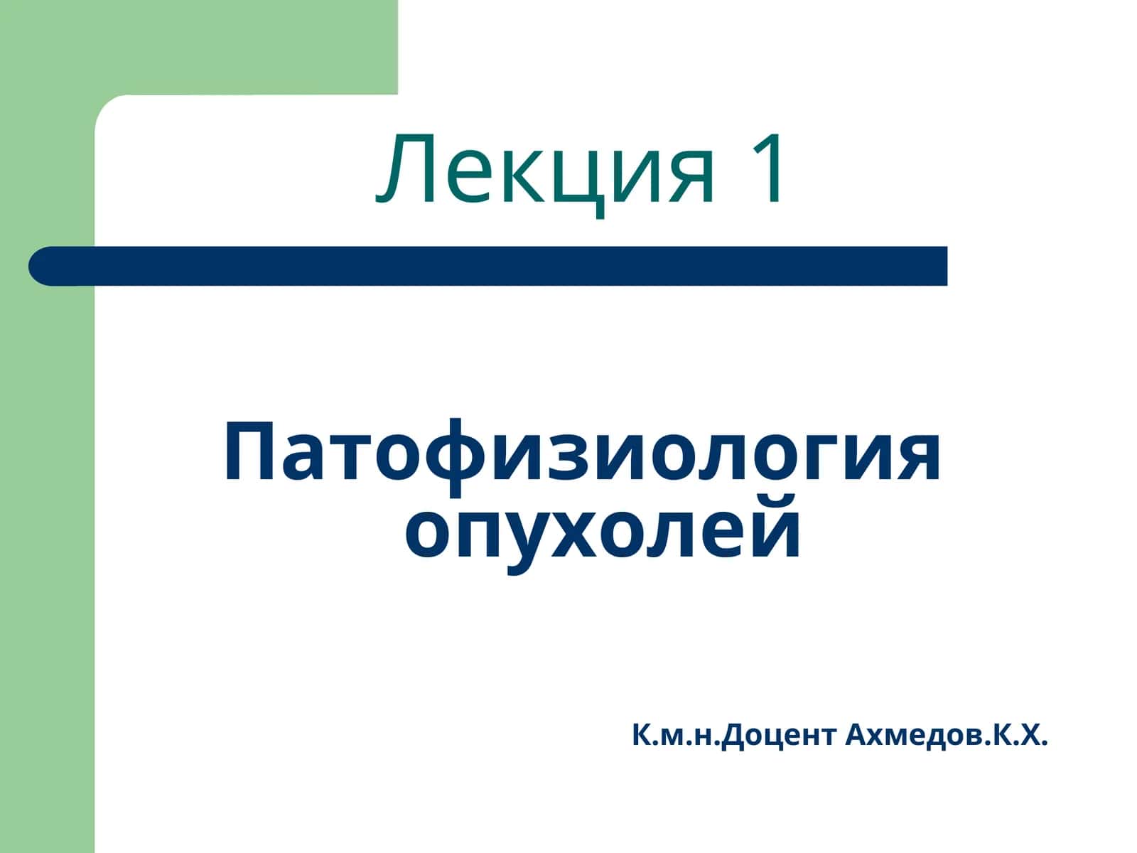Патофизиология опухолей