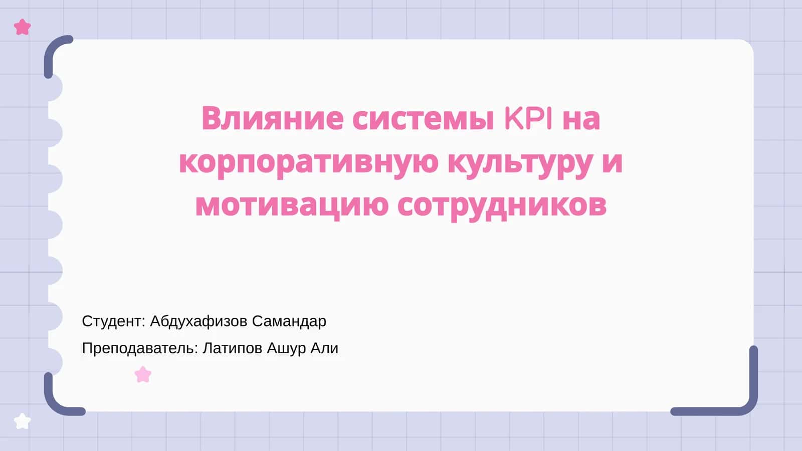 Влияние системы KPI на корпоративную культуру и мотивацию сотрудников
