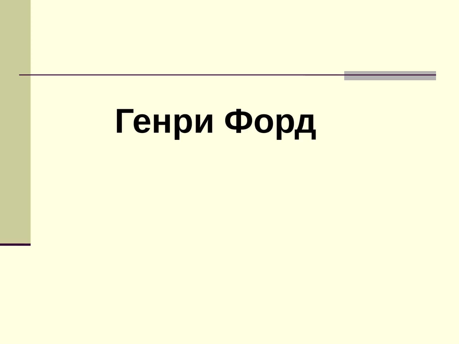 Генри Форд