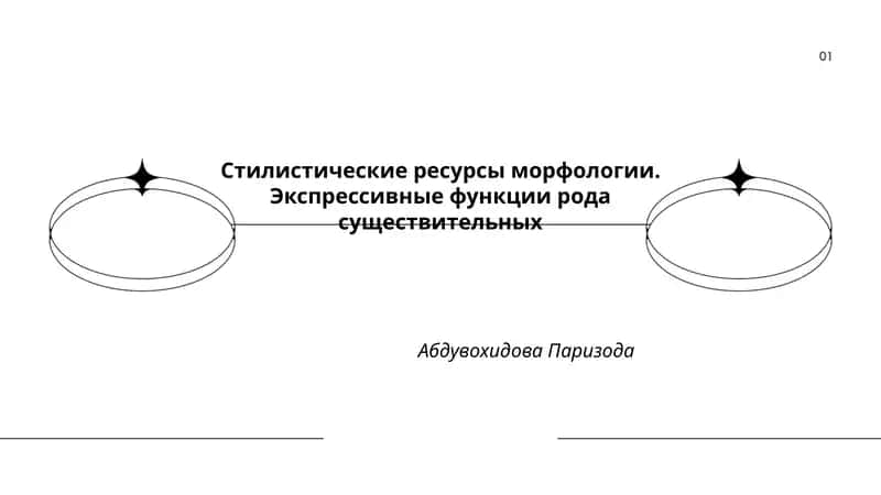 Стилистические ресурсы морфологии. Экспрессивные функции рода существительных