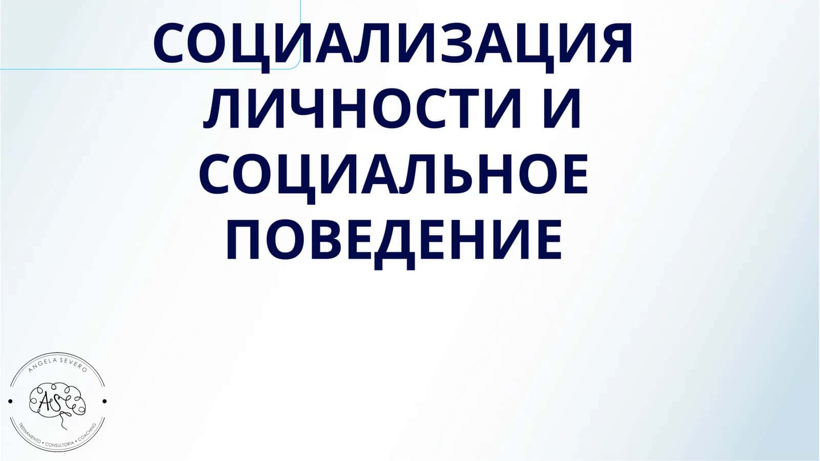 СОЦИАЛИЗАЦИЯ ЛИЧНОСТИ И СОЦИАЛЬНОЕ ПОВЕДЕНИЕ