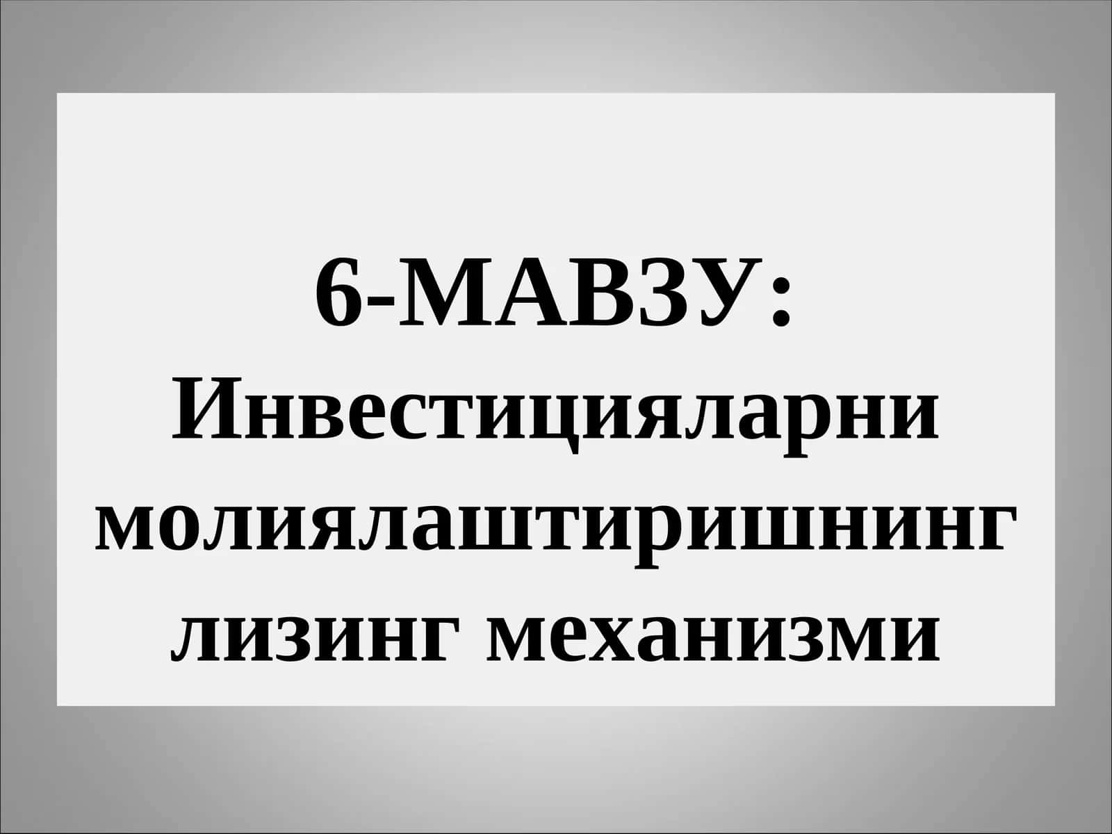Инвестицияларни молиялаштиришнинг лизинг механизми