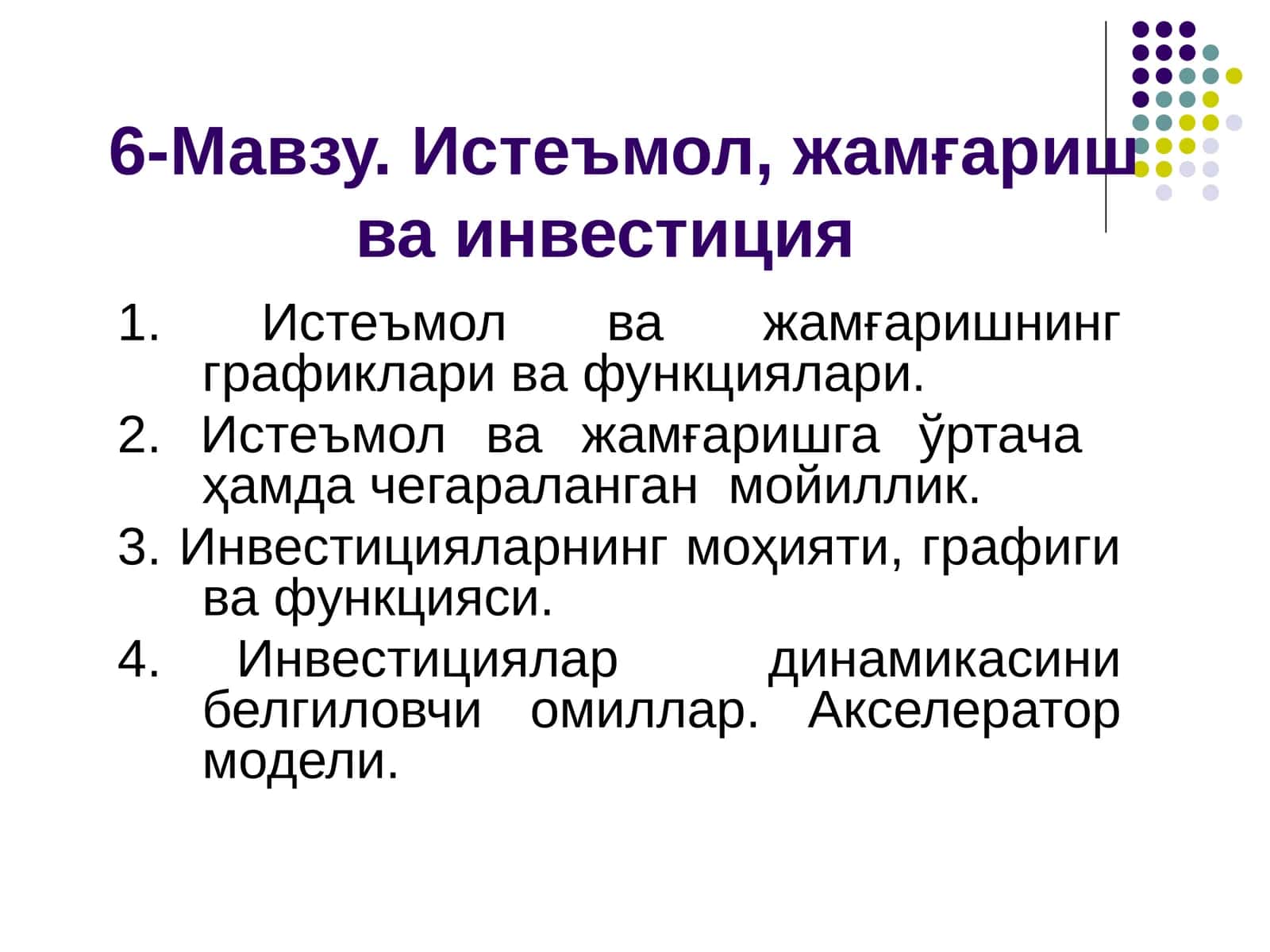 Истеъмол, жамғариш ва инвестиция