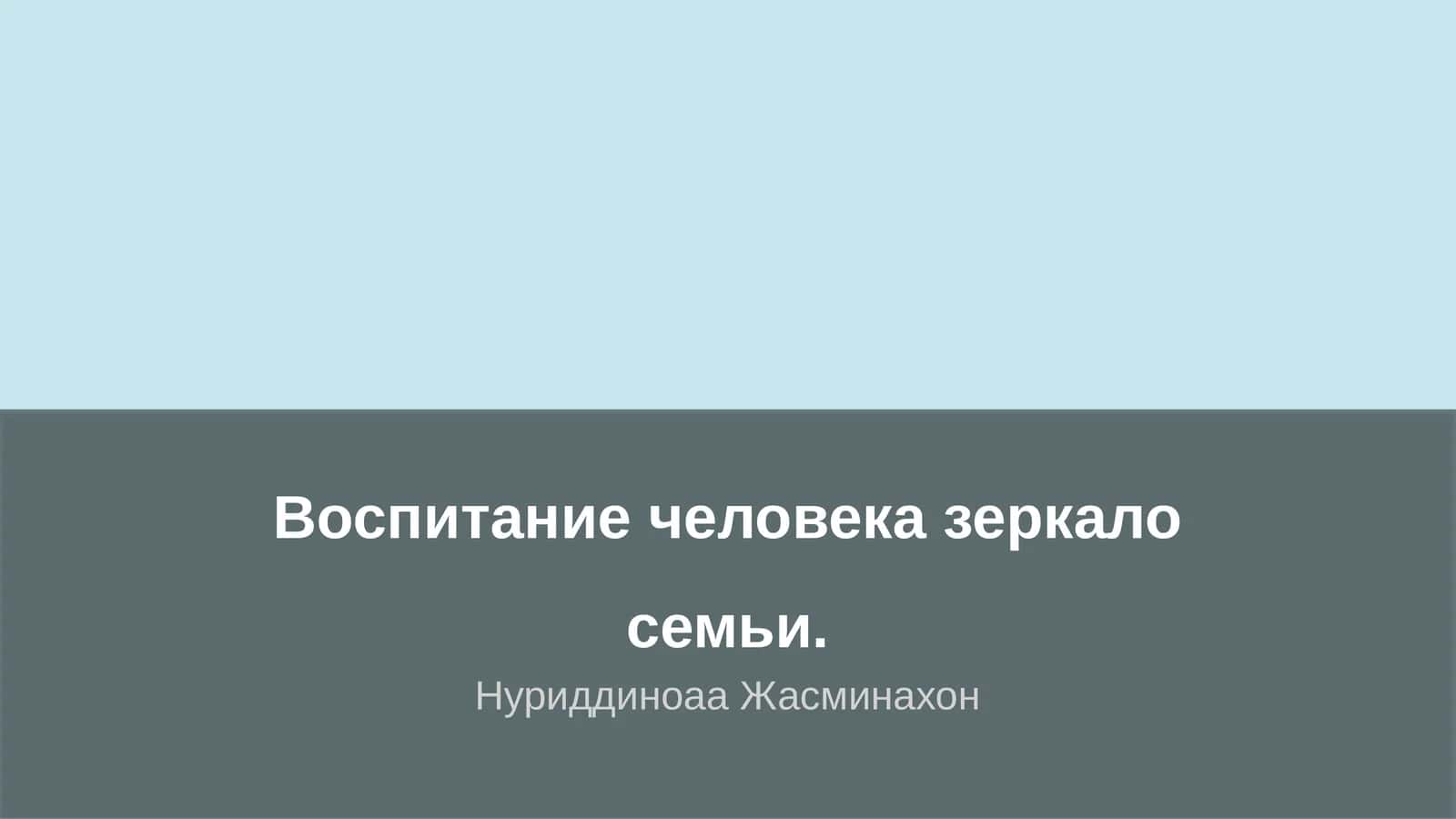 Воспитание человека зеркало семьи