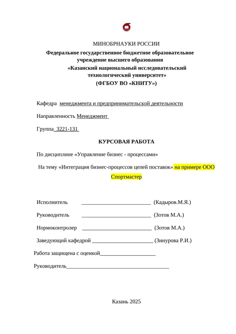 Интеграция бизнес-процессов цепей поставок на примере ООО Спортмастер