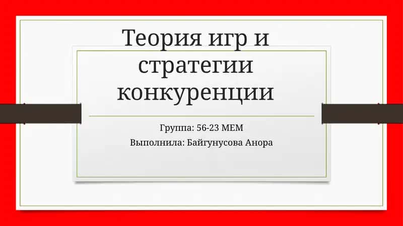 Теория игр и стратегии конкуренции