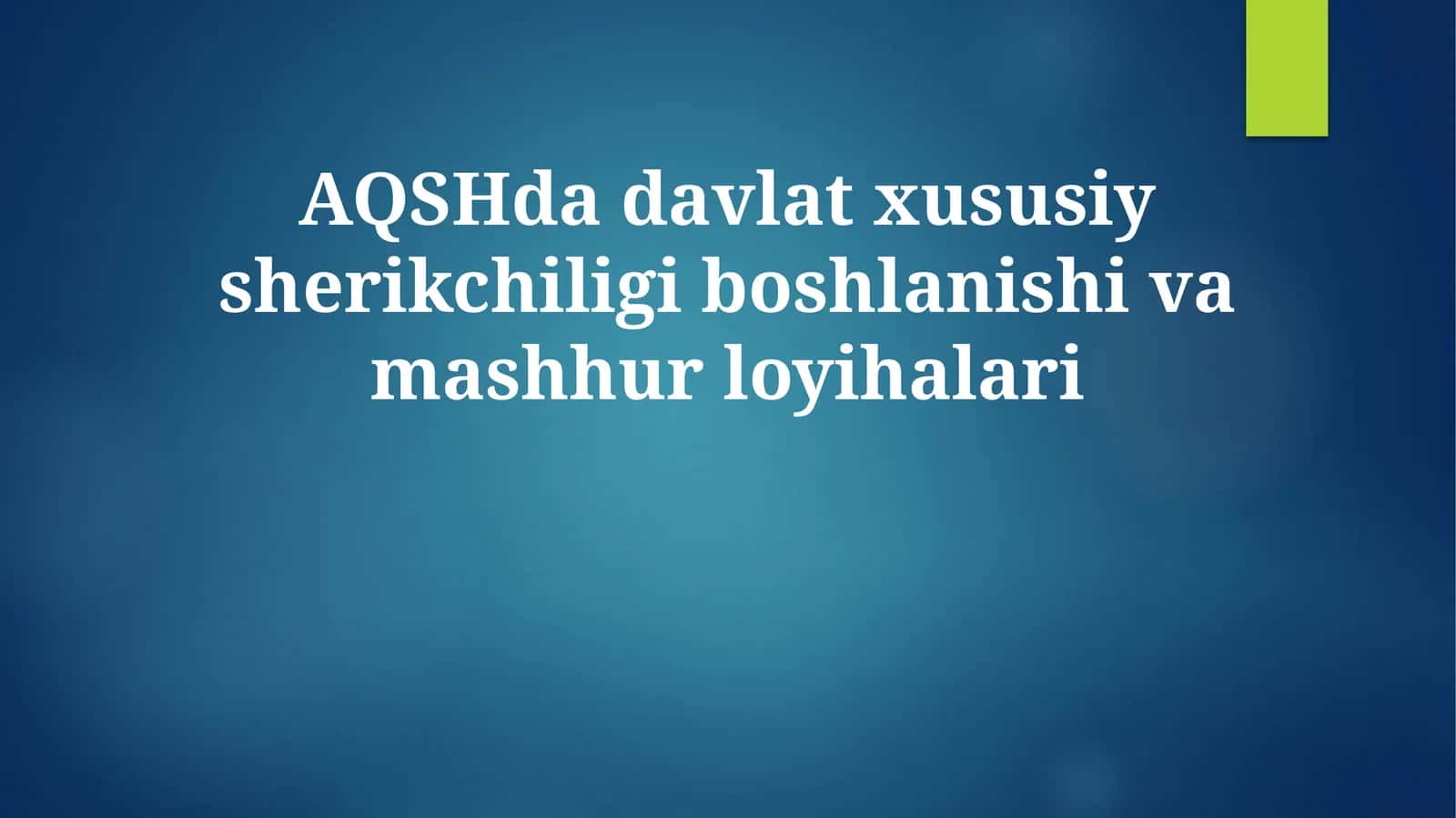 AQSHda davlat xususiy sherikchiligi boshlanishi va mashhur loyihalari