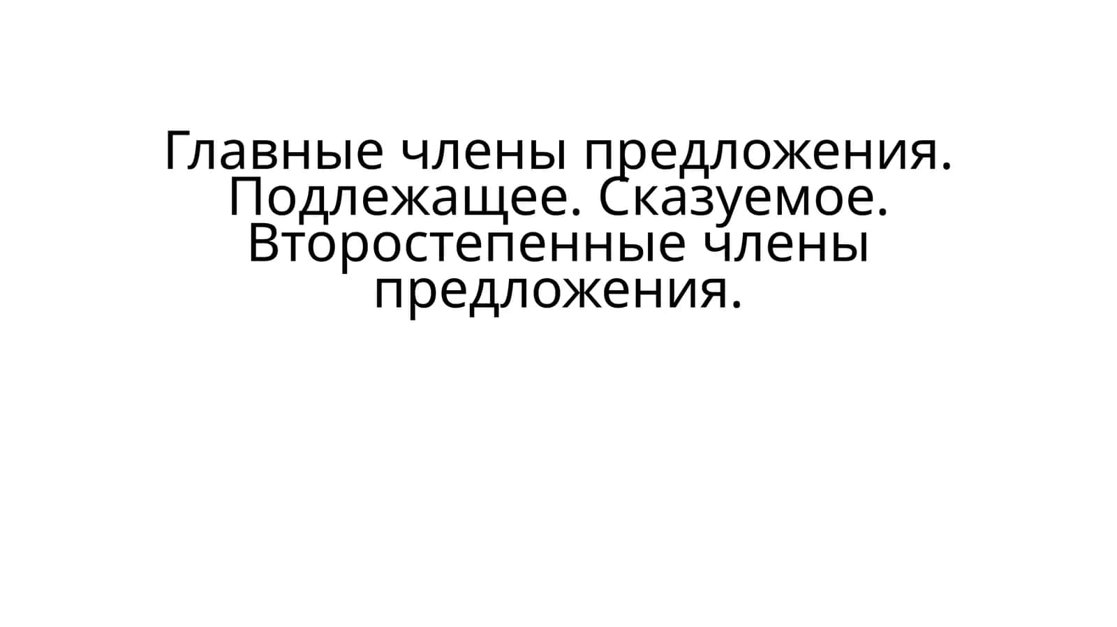 Главные члены предложения. Подлежащее. Сказуемое. Второстепенные члены предложения