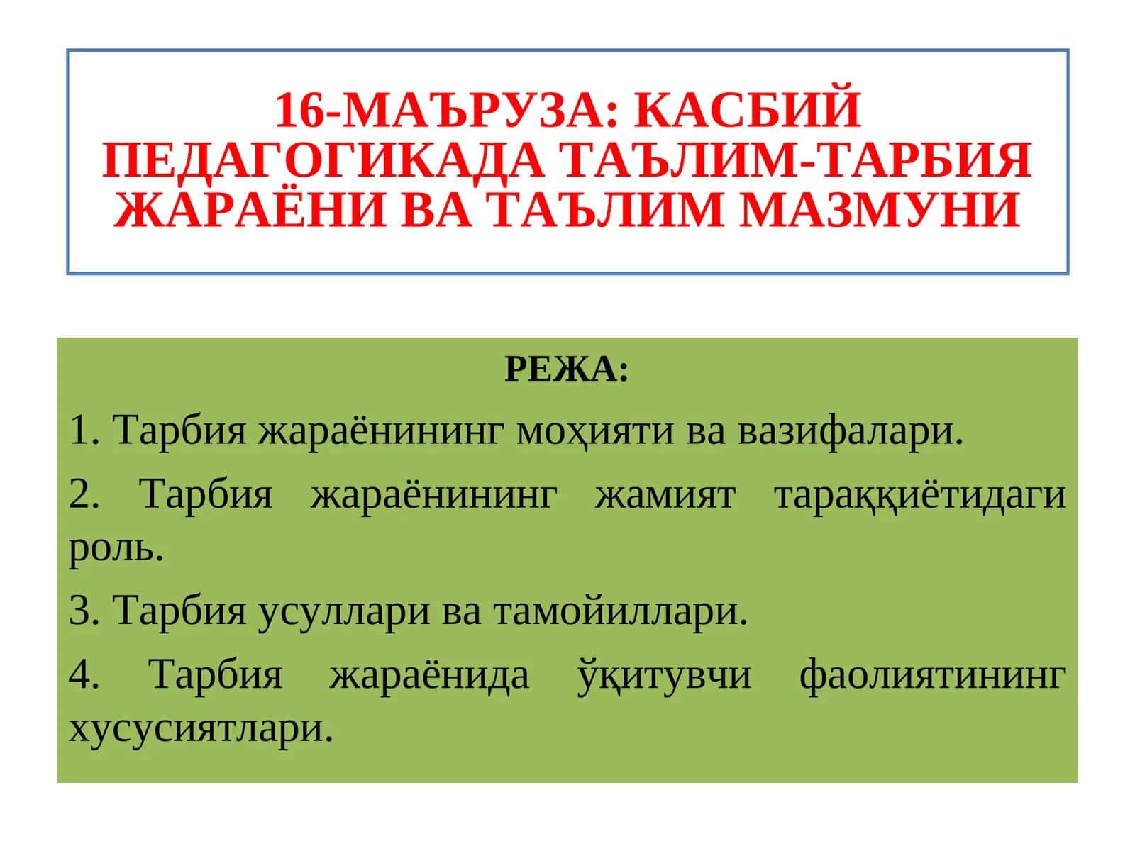Касбий педагогикада таълим-тарбия жараёни ва таълим мазмуни