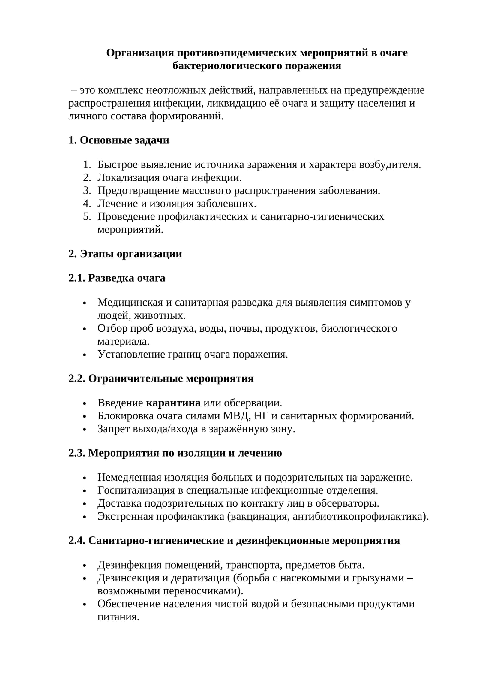 Организация противоэпидемических мероприятий