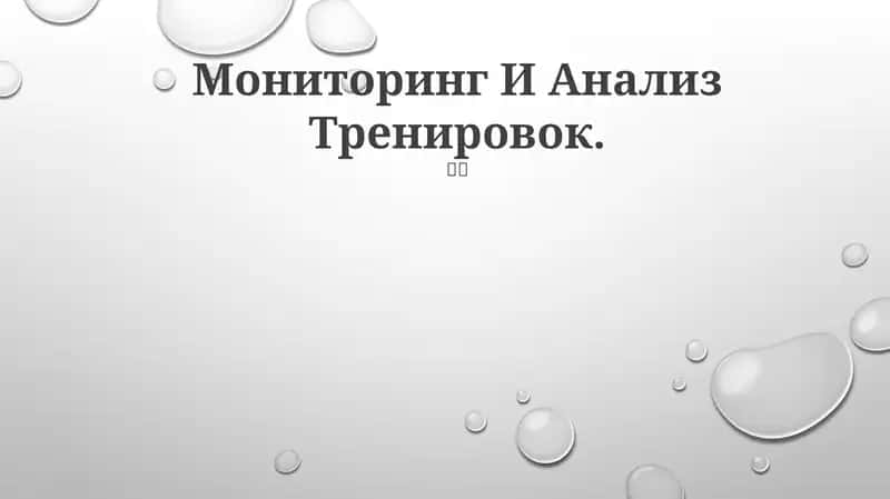 Мониторинг И Анализ Тренировок