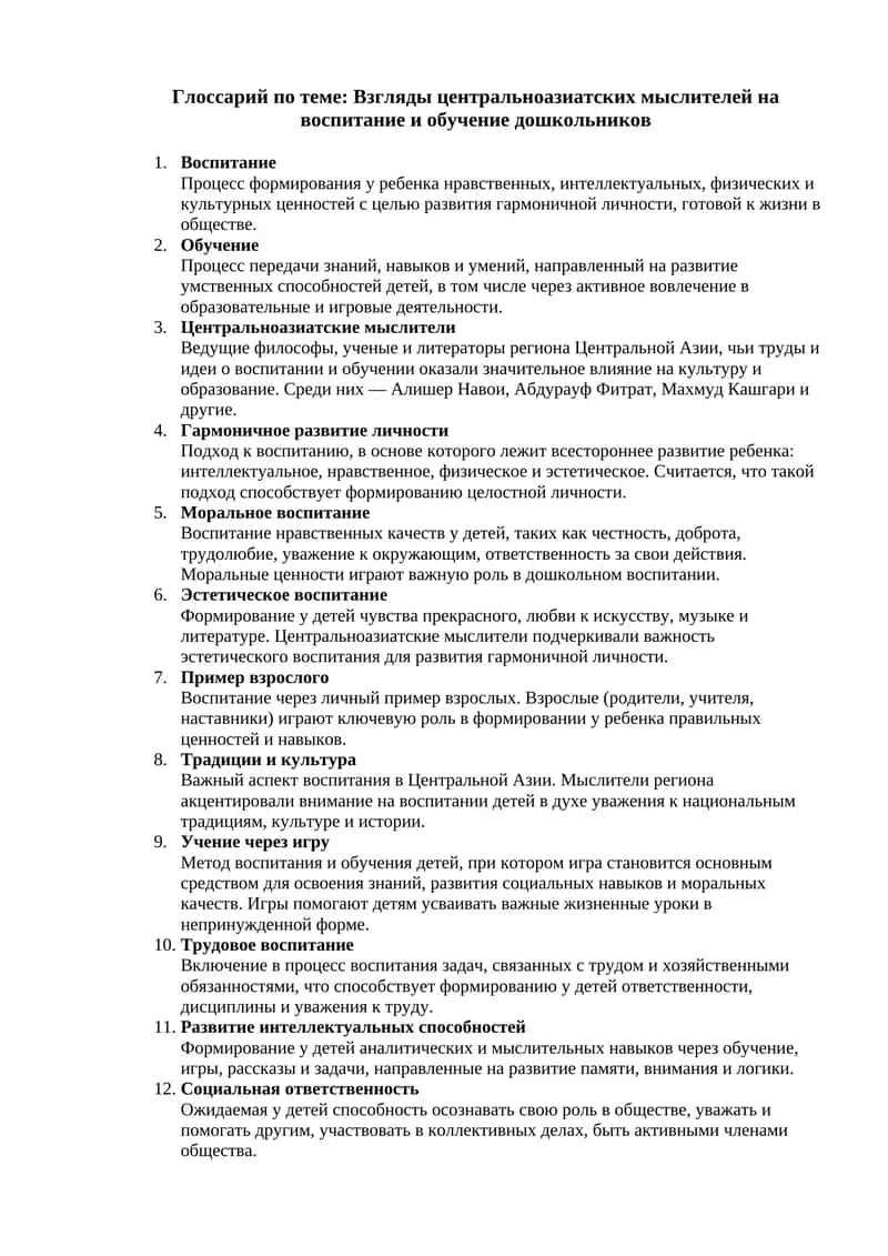 Глоссарий по теме: Взгляды центральноазиатских мыслителей на воспитание и обучение дошкольников