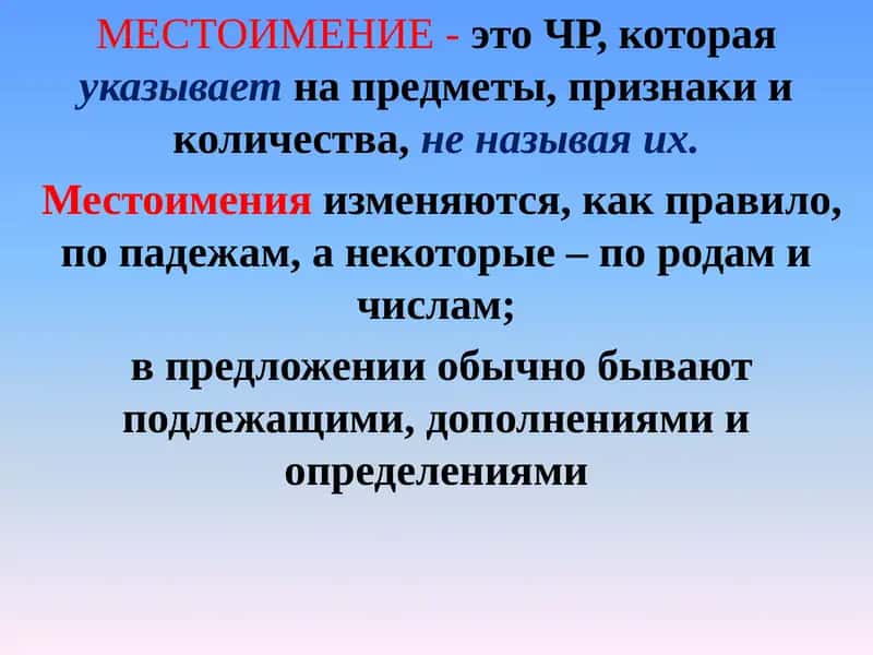 Местоимение