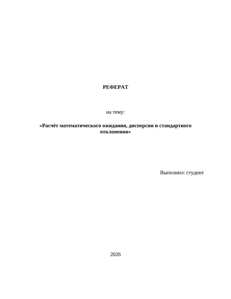 Расчет математического ожидания, дисперсии и стандартного отклонения