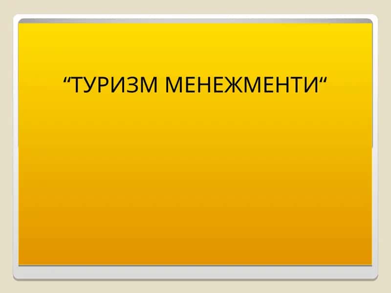 ТУРИЗМ МЕНЕЖМЕНТИ