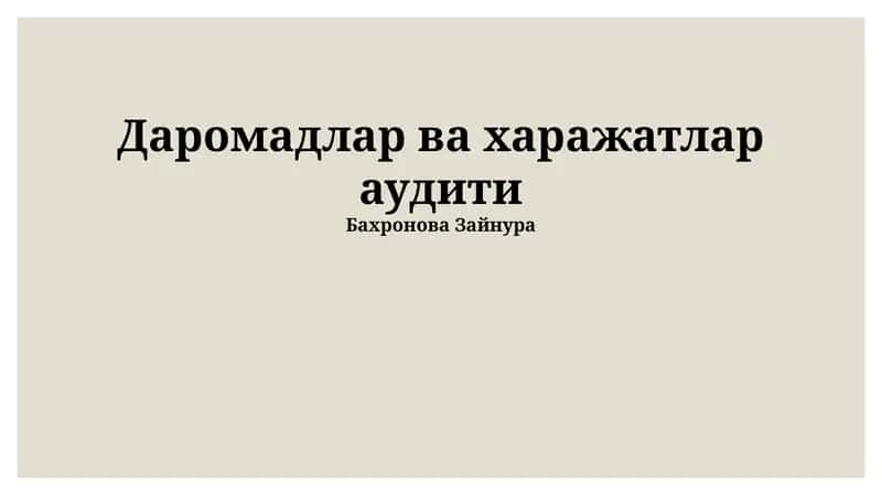 Даромадлар ва харажатлар аудити