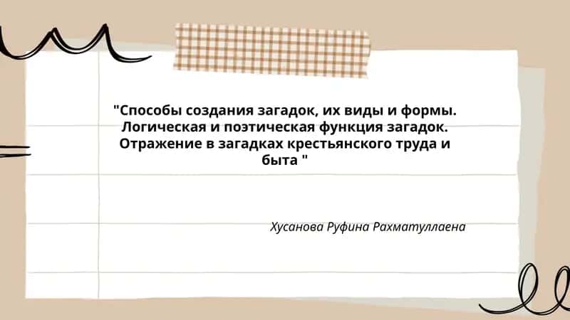 Способы создания загадок, их виды и формы