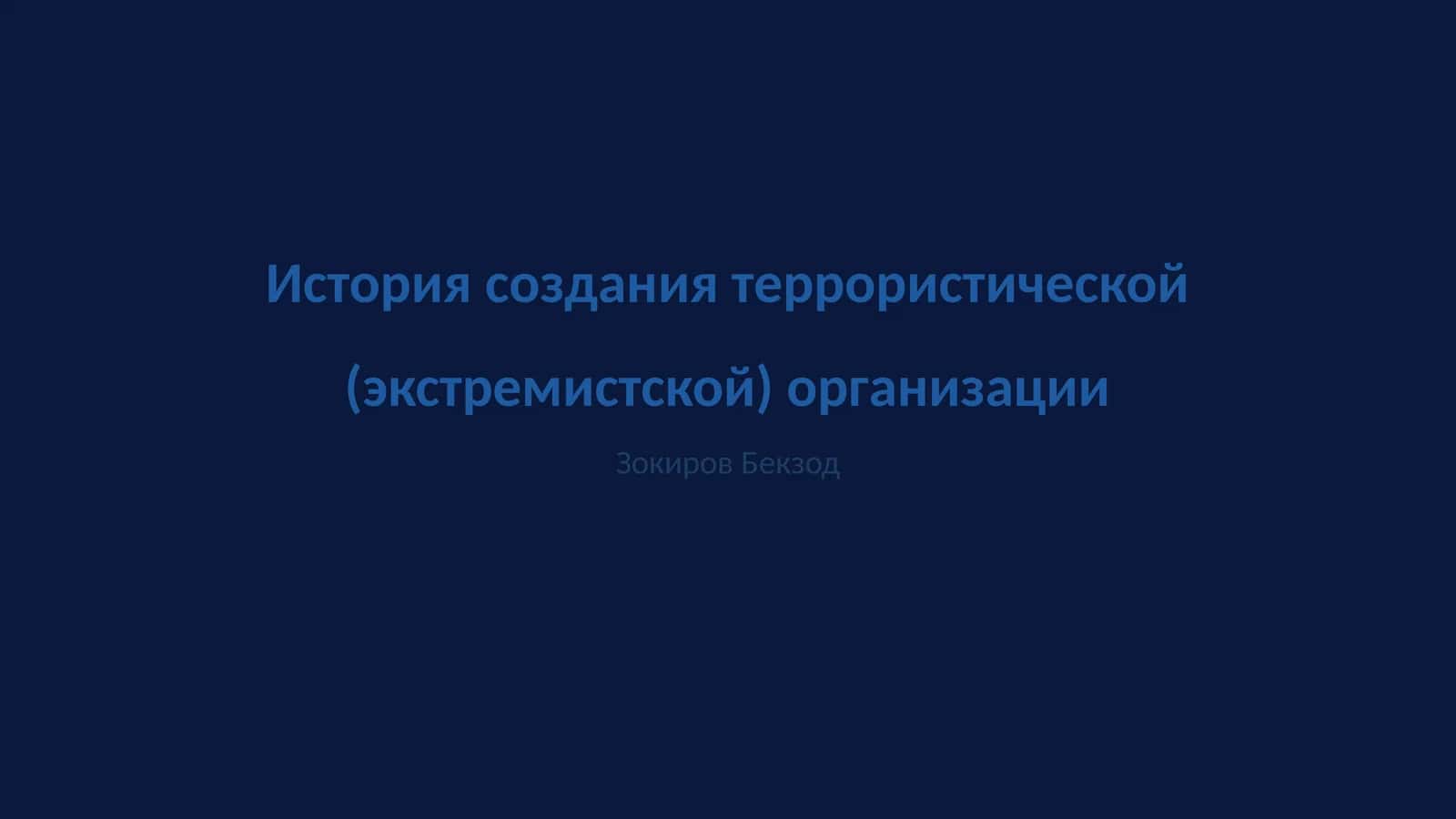 История создания террористической (экстремистской) организации
