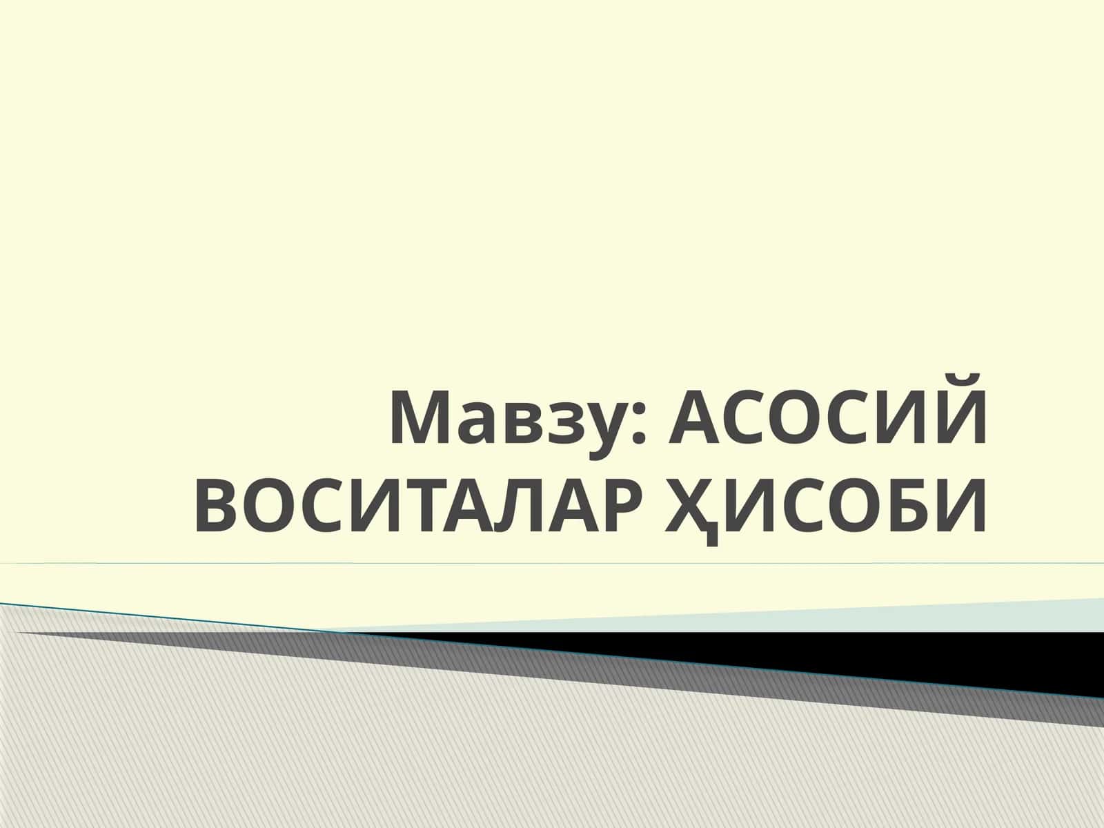 АСОСИЙ ВОСИТАЛАР ҲИСОБИ
