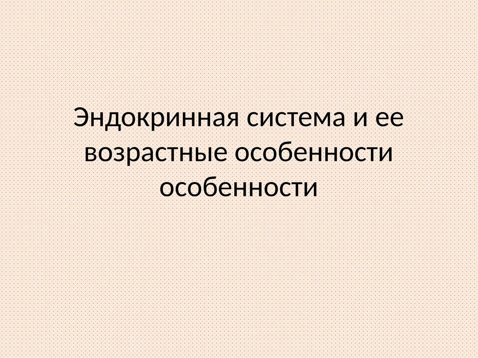 Эндокринная система и ее возрастные особенности