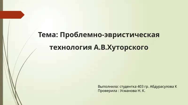 Проблемно-эвристическая технология