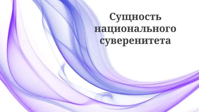 Сущность национального суверенитета