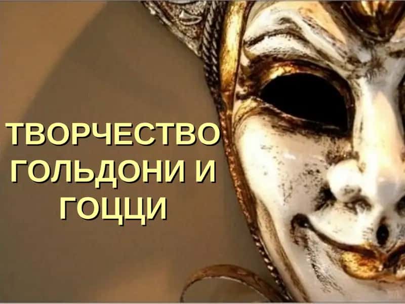 ТВОРЧЕСТВО ГОЛЬДОНИ И ГОЦЦИ