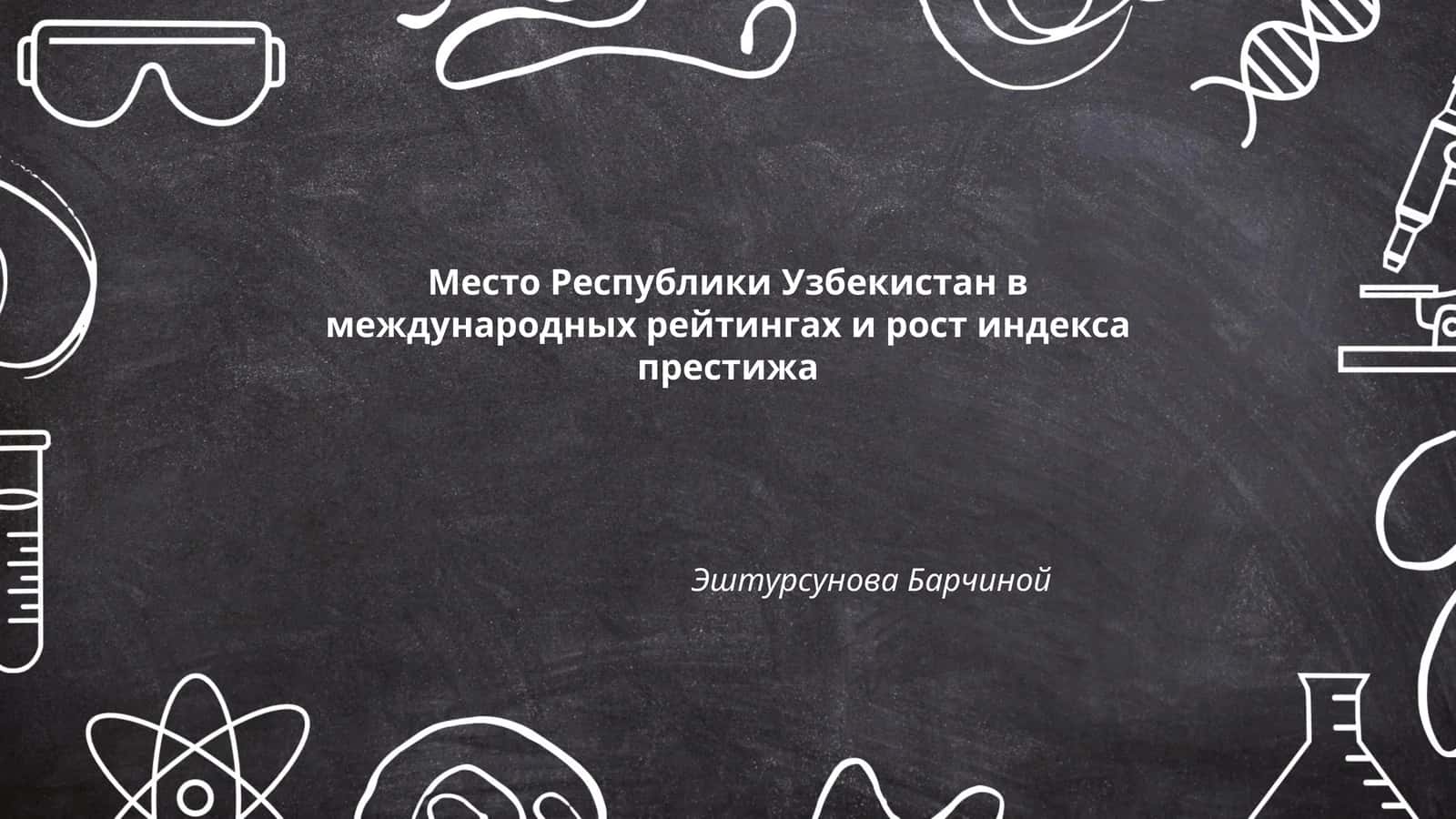 Место Республики Узбекистан в международных рейтингах и рост индекса престижа