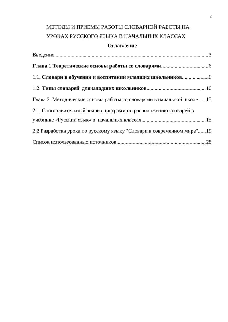 Методы и приемы работы cловарной работы на уроках русского языка в начальных классах