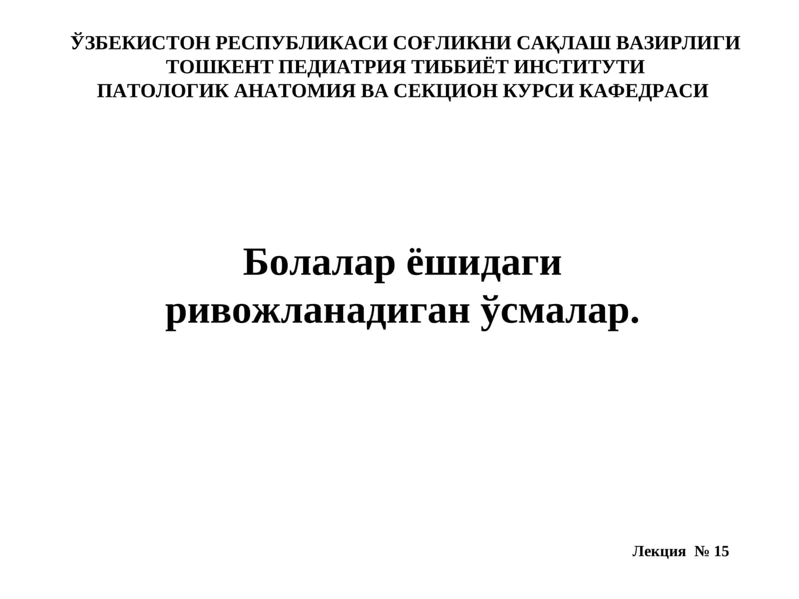 Болаларда ўсмалар