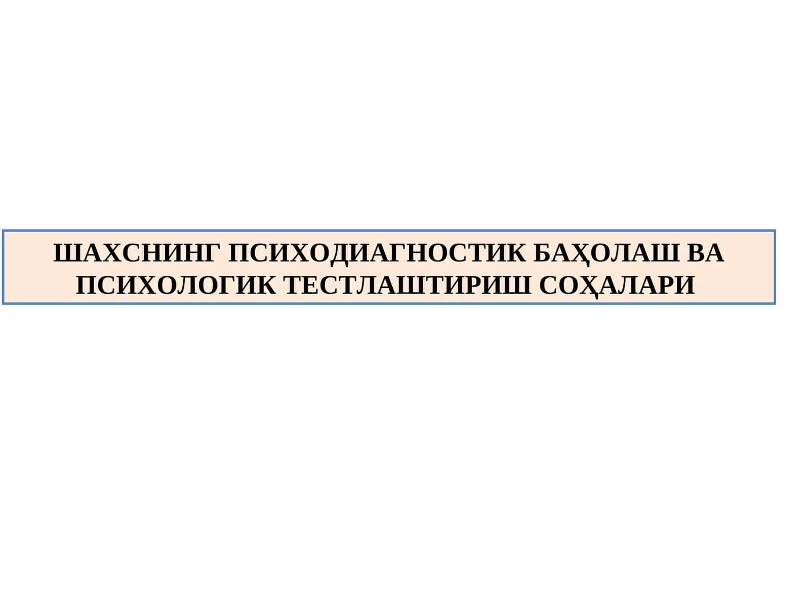 ШАХСНИНГ ПСИХОДИАГНОСТИК БАҲОЛАШ ВА ПСИХОЛОГИК ТЕСТЛАШТИРИШ СОҲАЛАРИ