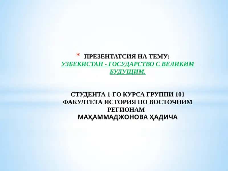УЗБЕКИСТАН - ГОСУДАРСТВО С ВЕЛИКИМ БУДУЩИМ