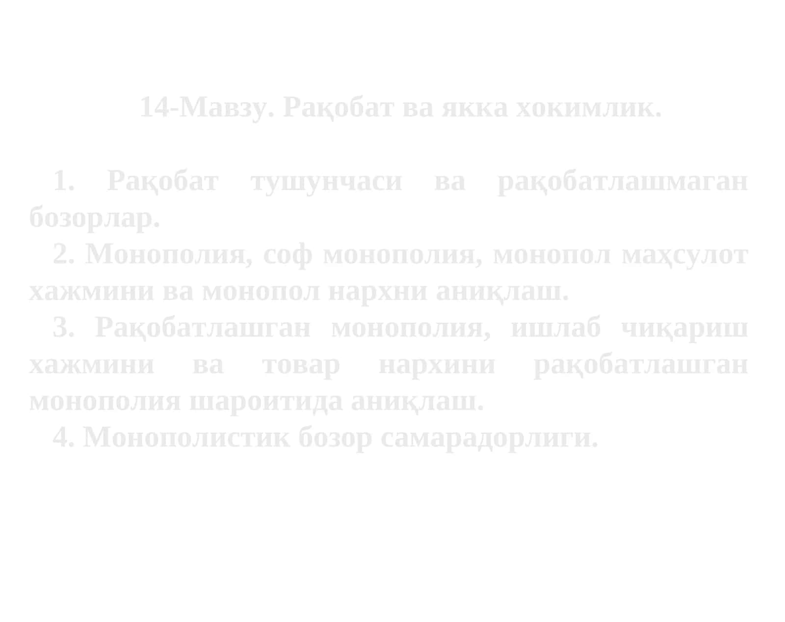 14-Мавзу.Рақобат ва якка хокимлик