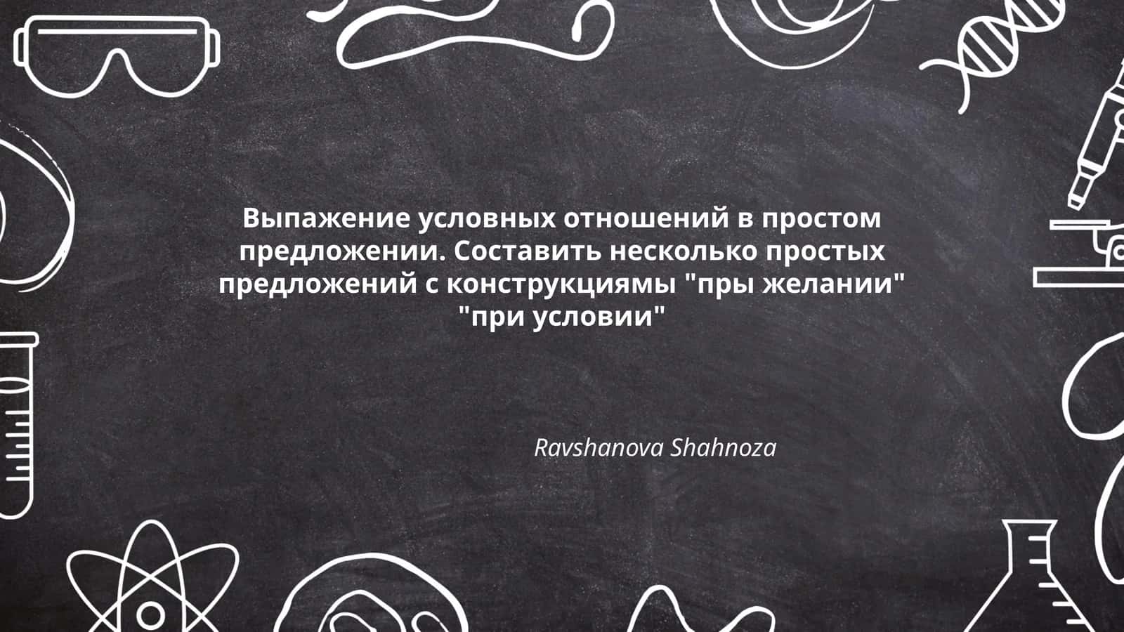 Выпажение условных отношений в простом предложении