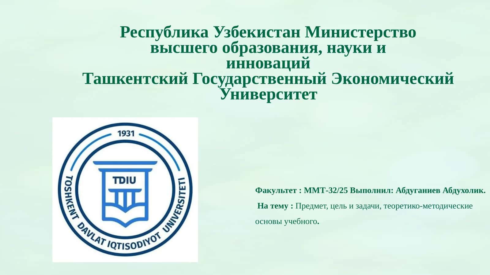 Предмет, цель и задачи, теоретико-методические основы учебного процесса