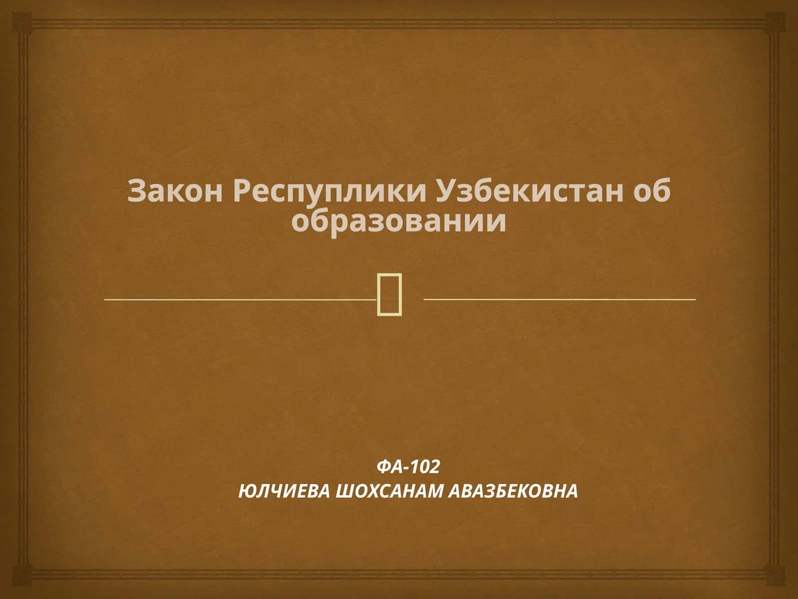 Закон Республики Узбекистан об образовании