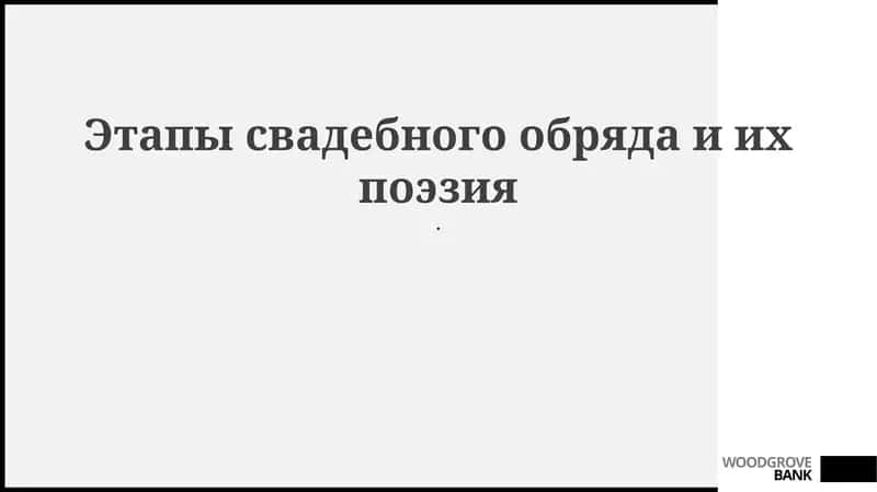 Этапы свадебного обряда и их поэзия