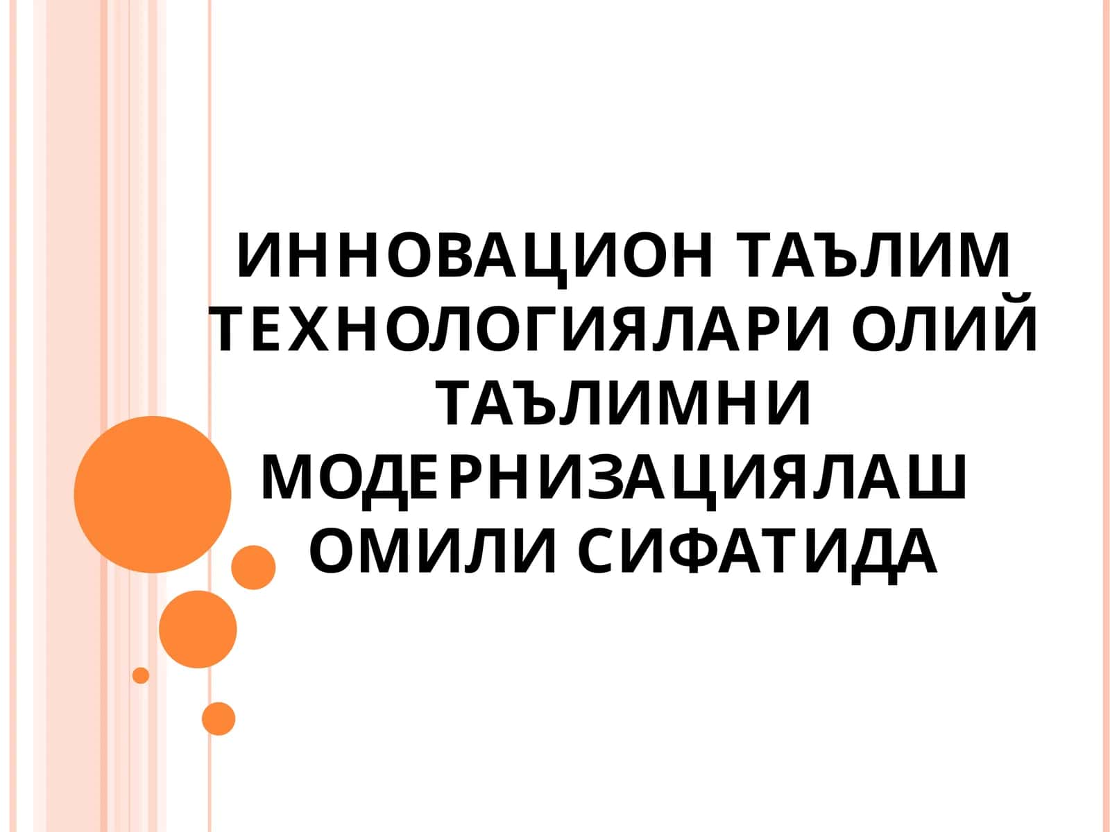 Инновацион таълим технологиялари олий таълимни модернизациялаш омили сифатида