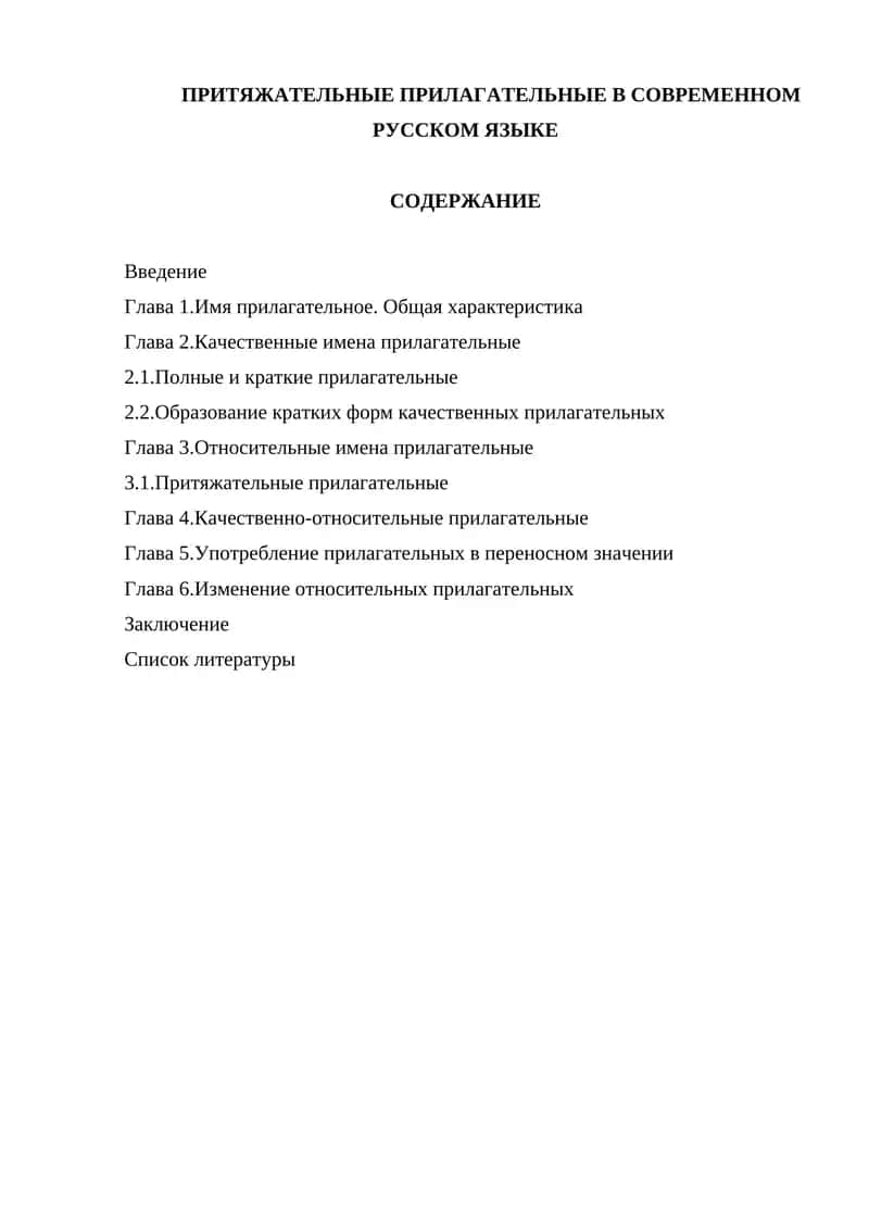 Переход относительных и притяжательных прилагательных в качественные