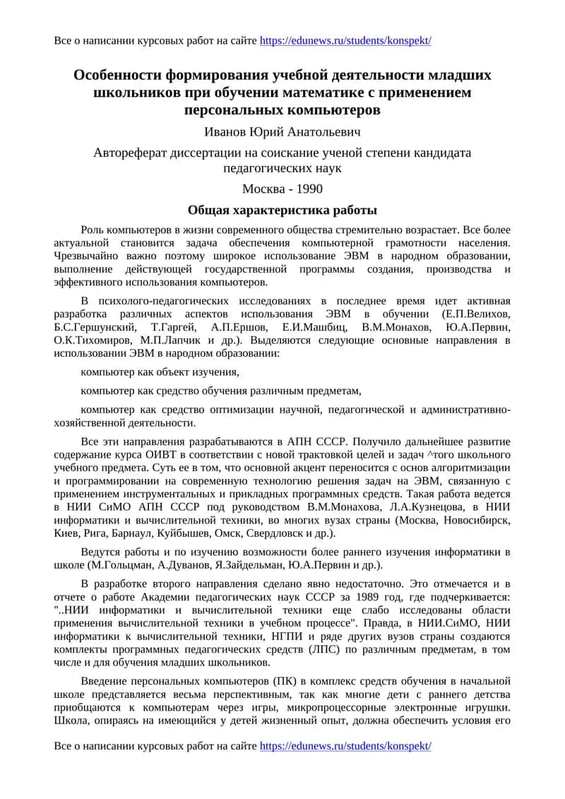 Особенности формирования учебной деятельности младших школьников при обучении математике с применением персональных компьютеров