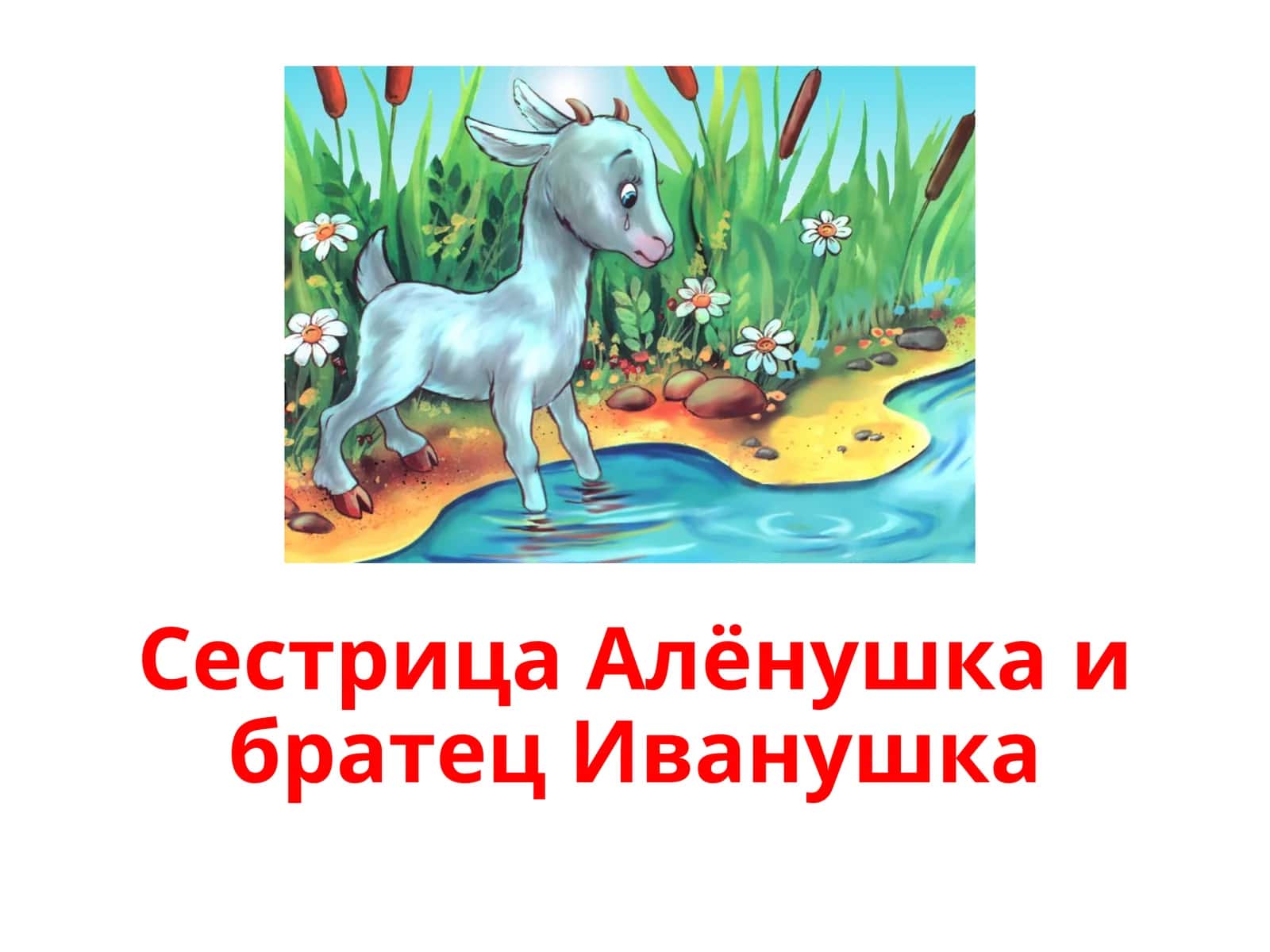 Сестрица Алёнушка ибратец Иванушка