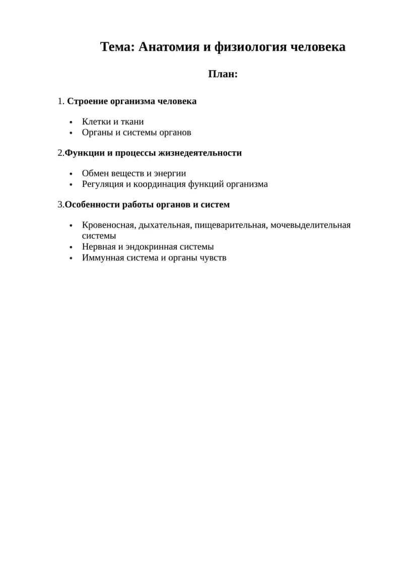 Анатомия и физиология человека