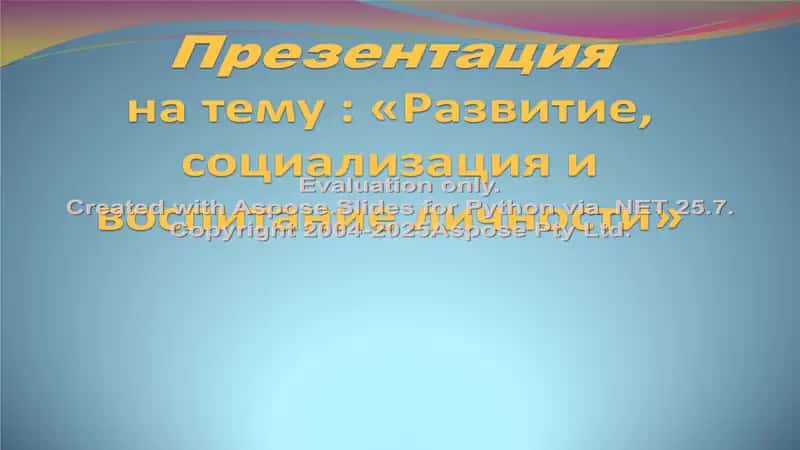 Презентация на тему "Развитие, социализация и воспитание личности"