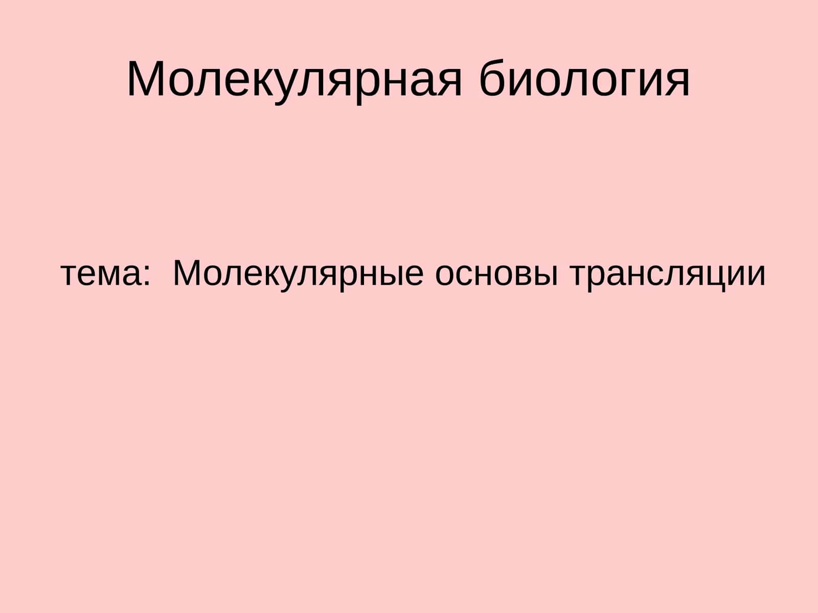 Молекулярная биология