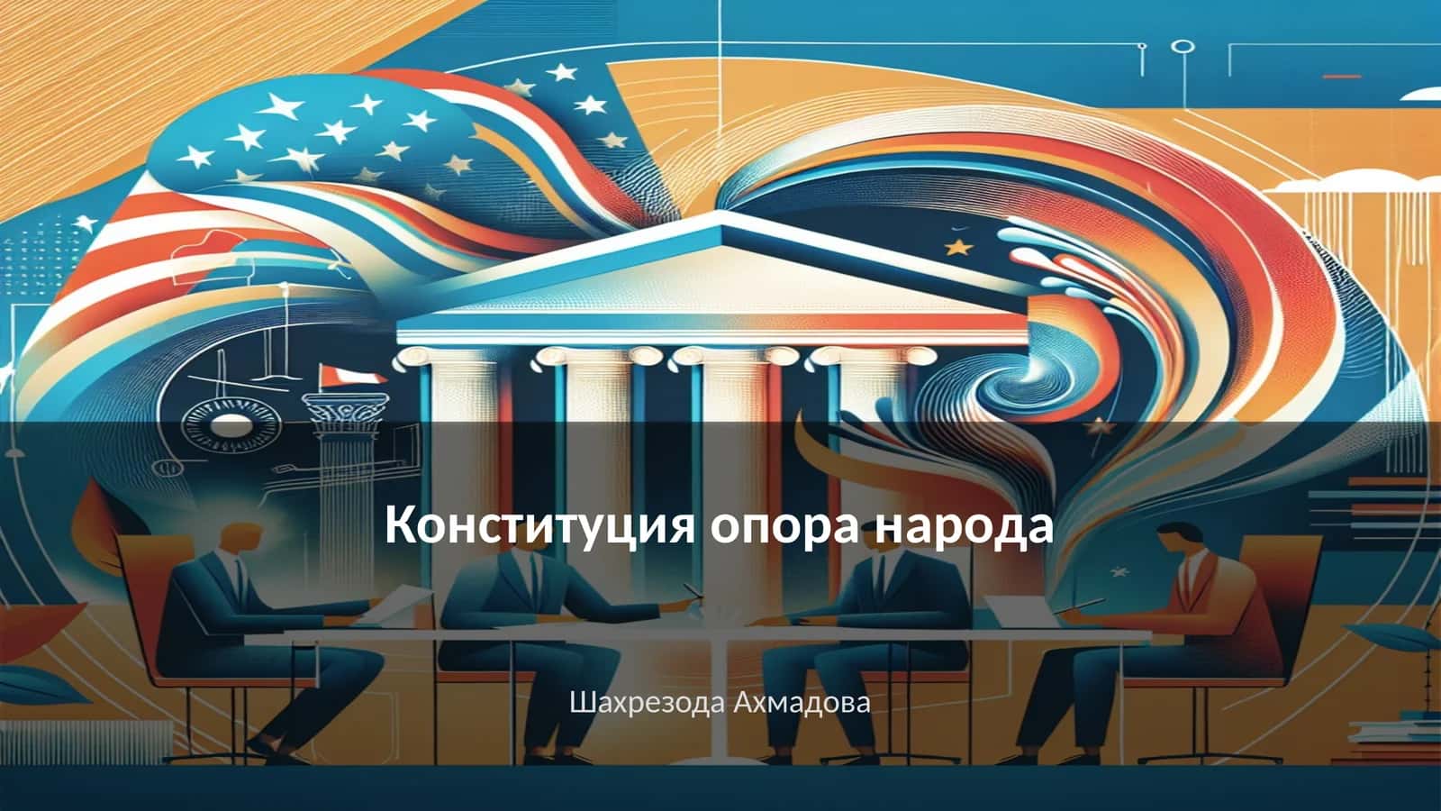 Конституция опора народа