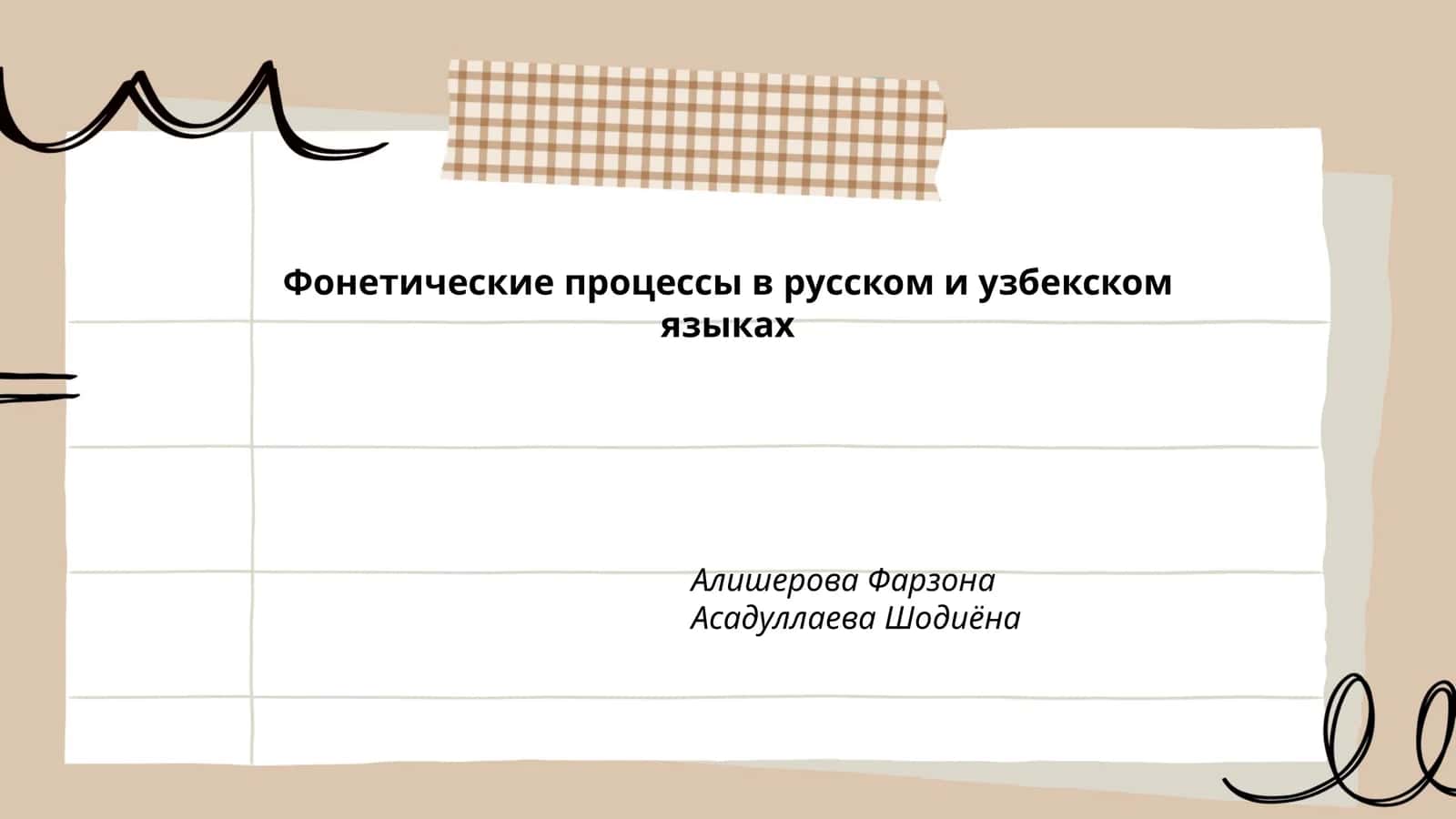 Фонетические процессы в русском и узбекском языках