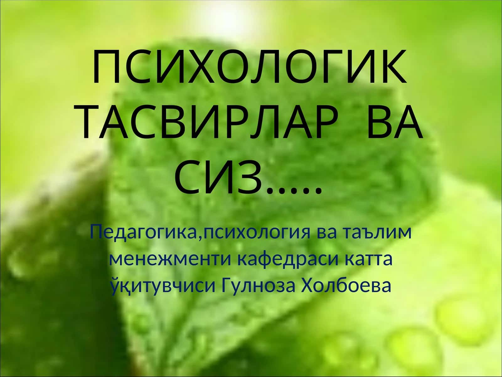 ПСИХОЛОГИК ТАСВИРЛАР ВА СИЗ…