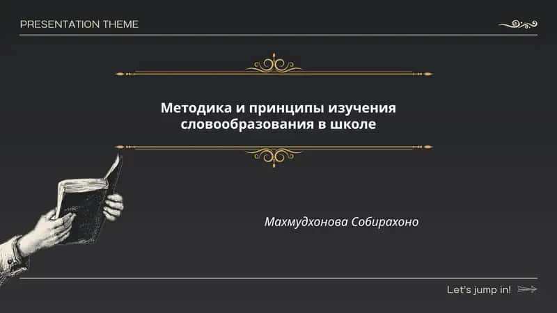 Методика и принципы изучения словообразования в школе